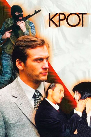 Крот 1-2 сезон 1-12 серия (2001)