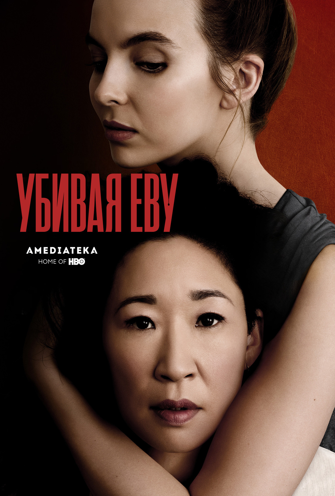 Убивая Еву 1-4 сезон 1-8 серия (2018)