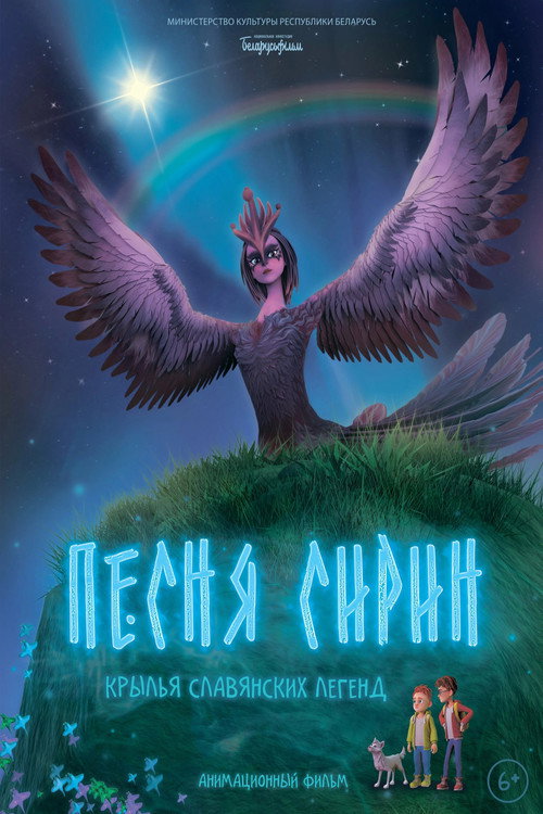 Песня Сирин  (2024)