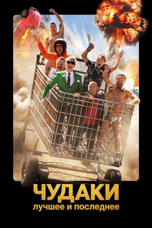 Чудаки: Лучшее и последнее (2026)