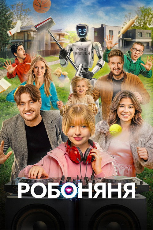 Робоняня (2026)