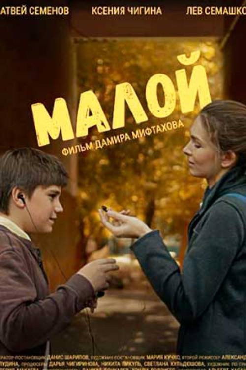 Малой (2026)
