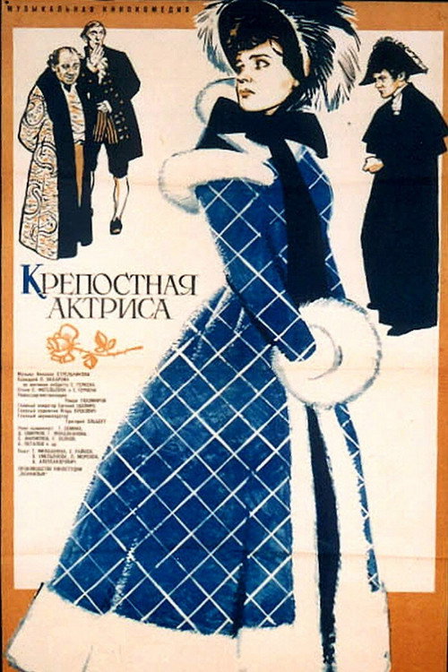 Крепостная (2019)