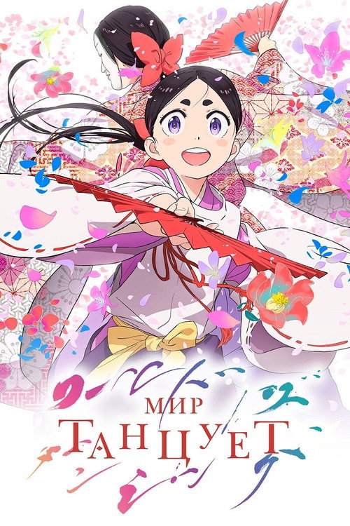 Мир танцует   (2026)