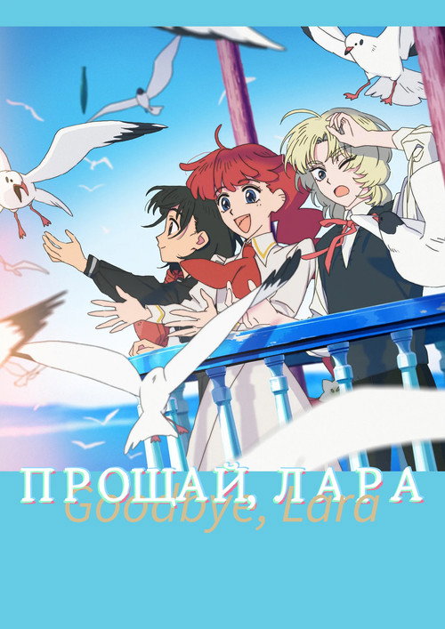 Прощай, Лара   (2026)