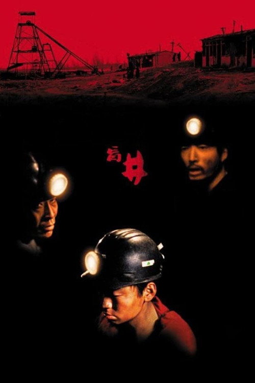 Глухая шахта (2003)