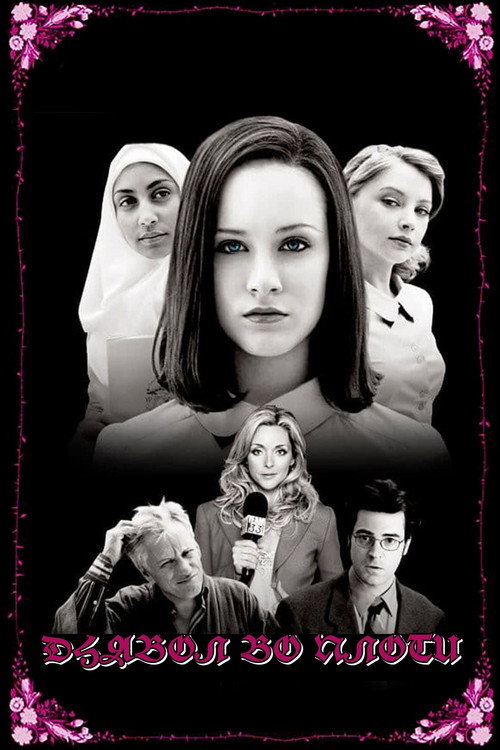 Дьявол во плоти (1998)