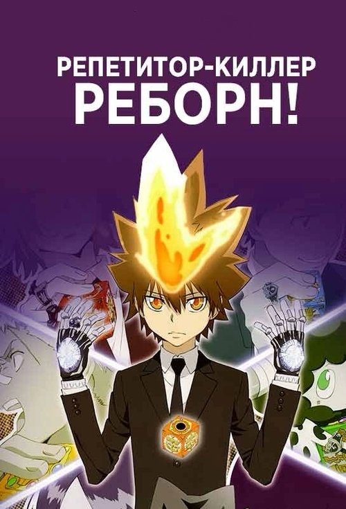Учитель-мафиози Реборн! (1 сезон)