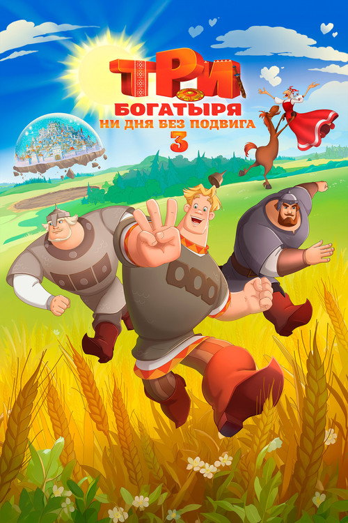 Три богатыря. Ни дня без подвига 3 (2026)