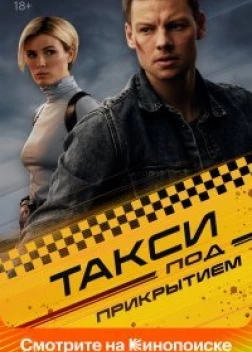 Такси под прикрытием (2022)